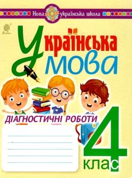 українська мова 4 клас діагностичні роботи Ціна (цена) 35.60грн. | придбати  купити (купить) українська мова 4 клас діагностичні роботи доставка по Украине, купить книгу, детские игрушки, компакт диски 0