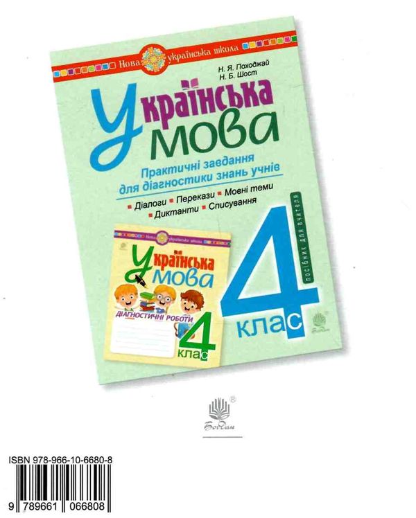 українська мова 4 клас діагностичні роботи Ціна (цена) 35.60грн. | придбати  купити (купить) українська мова 4 клас діагностичні роботи доставка по Украине, купить книгу, детские игрушки, компакт диски 5