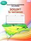 зошит з читання 4 клас купити Ціна (цена) 77.00грн. | придбати  купити (купить) зошит з читання 4 клас купити доставка по Украине, купить книгу, детские игрушки, компакт диски 1