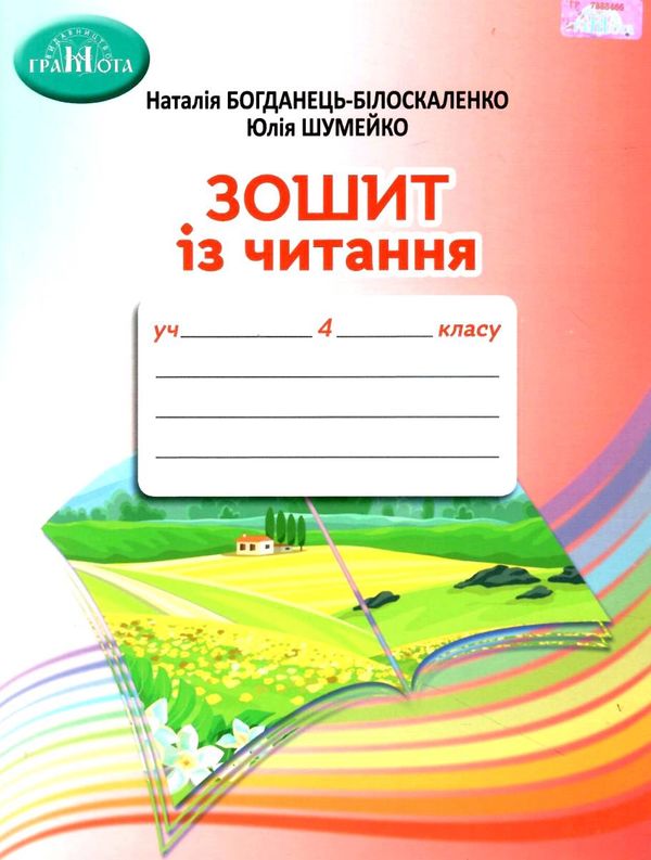 зошит з читання 4 клас купити Ціна (цена) 77.00грн. | придбати  купити (купить) зошит з читання 4 клас купити доставка по Украине, купить книгу, детские игрушки, компакт диски 1