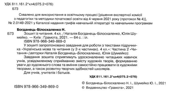 зошит з читання 4 клас купити Ціна (цена) 55.88грн. | придбати  купити (купить) зошит з читання 4 клас купити доставка по Украине, купить книгу, детские игрушки, компакт диски 2