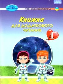 книжка для додаткового читання 4 клас