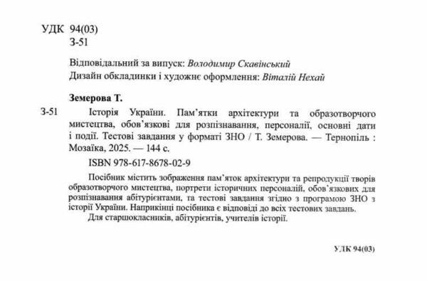 ЗНО 2026 історія України пам'ятки архітектури та образотворчого мистецтва персоналії дати НМТ Ціна (цена) 112.00грн. | придбати  купити (купить) ЗНО 2026 історія України пам'ятки архітектури та образотворчого мистецтва персоналії дати НМТ доставка по Украине, купить книгу, детские игрушки, компакт диски 1