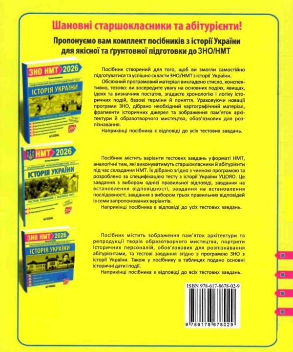 ЗНО 2026 історія України пам'ятки архітектури та образотворчого мистецтва персоналії дати НМТ Ціна (цена) 112.00грн. | придбати  купити (купить) ЗНО 2026 історія України пам'ятки архітектури та образотворчого мистецтва персоналії дати НМТ доставка по Украине, купить книгу, детские игрушки, компакт диски 9