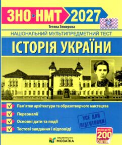 ЗНО 2027 історія України пам'ятки архітектури та образотворчого мистецтва персоналії дати НМТ