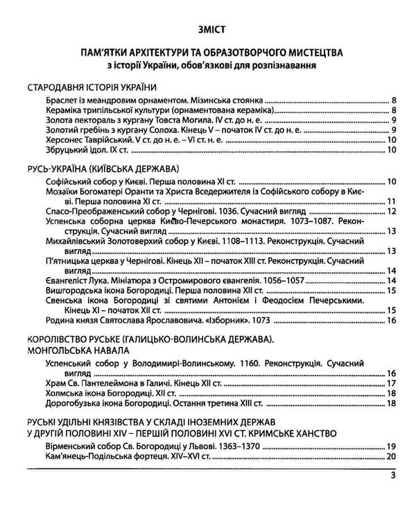 зно 2024 історія україни пам'ятки архітектури та образотворчого мистецтва персоналії дати Ціна (цена) 68.00грн. | придбати  купити (купить) зно 2024 історія україни пам'ятки архітектури та образотворчого мистецтва персоналії дати доставка по Украине, купить книгу, детские игрушки, компакт диски 3