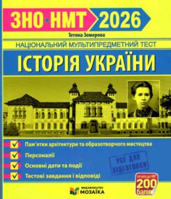 ЗНО 2026 історія України пам'ятки архітектури та образотворчого мистецтва персоналії дати НМТ ЗНО 2026 історія України пам'ятки архітектури та образотворчого мистецтва персоналії дати НМТ