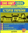 ЗНО 2026 історія України пам'ятки архітектури та образотворчого мистецтва персоналії дати НМТ Ціна (цена) 112.00грн. | придбати  купити (купить) ЗНО 2026 історія України пам'ятки архітектури та образотворчого мистецтва персоналії дати НМТ доставка по Украине, купить книгу, детские игрушки, компакт диски 0