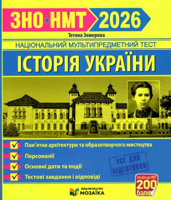 ЗНО 2026 історія України пам'ятки архітектури та образотворчого мистецтва персоналії дати НМТ Ціна (цена) 112.00грн. | придбати  купити (купить) ЗНО 2026 історія України пам'ятки архітектури та образотворчого мистецтва персоналії дати НМТ доставка по Украине, купить книгу, детские игрушки, компакт диски 0