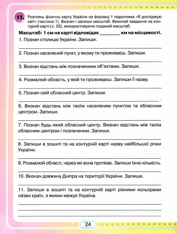 я досліджую світ 4 клас робочий зошит частина 1 Ціна (цена) 67.50грн. | придбати  купити (купить) я досліджую світ 4 клас робочий зошит частина 1 доставка по Украине, купить книгу, детские игрушки, компакт диски 4