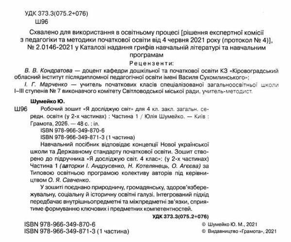 Я досліджую світ 4 клас робочий зошит частина 1 Ціна (цена) 72.90грн. | придбати  купити (купить) Я досліджую світ 4 клас робочий зошит частина 1 доставка по Украине, купить книгу, детские игрушки, компакт диски 1