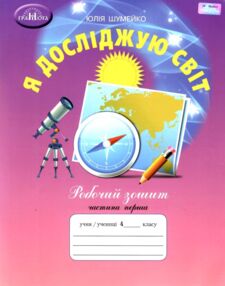 Я досліджую світ 4 клас робочий зошит частина 1