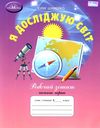 я досліджую світ 4 клас робочий зошит частина 1 Ціна (цена) 67.50грн. | придбати  купити (купить) я досліджую світ 4 клас робочий зошит частина 1 доставка по Украине, купить книгу, детские игрушки, компакт диски 1