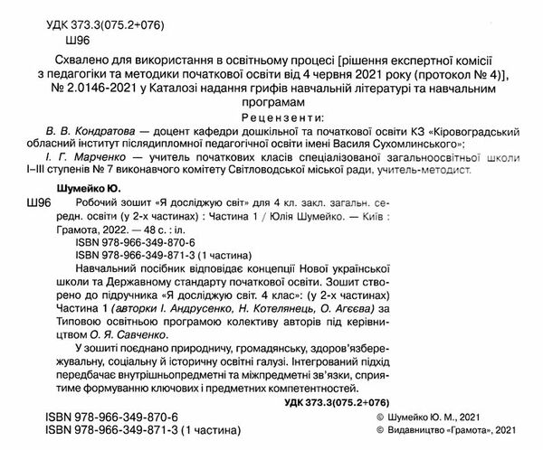 я досліджую світ 4 клас робочий зошит частина 1 Ціна (цена) 67.50грн. | придбати  купити (купить) я досліджую світ 4 клас робочий зошит частина 1 доставка по Украине, купить книгу, детские игрушки, компакт диски 2