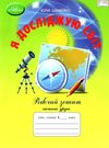 я досліджую світ 4 клас робочий зошит частина 2 Ціна (цена) 62.91грн. | придбати купити (купить) я досліджую світ 4 клас робочий зошит частина 2 доставка по Украине, купить книгу, детские игрушки, компакт диски 0 я досліджую світ 4 клас робочий зошит частина 2 Ціна (цена) 62.91грн. | придбати купити (купить) я досліджую світ 4 клас робочий зошит частина 2 доставка по Украине, купить книгу, детские игрушки, компакт диски 0