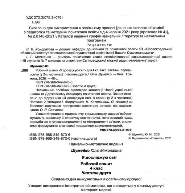 Я досліджую світ 4 клас робочий зошит частина 2 Ціна (цена) 72.90грн. | придбати  купити (купить) Я досліджую світ 4 клас робочий зошит частина 2 доставка по Украине, купить книгу, детские игрушки, компакт диски 1