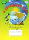 я досліджую світ 4 клас робочий зошит частина 2 Ціна (цена) 70.00грн. | придбати  купити (купить) я досліджую світ 4 клас робочий зошит частина 2 доставка по Украине, купить книгу, детские игрушки, компакт диски 0