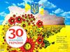 плакат 30 років незалежності україни Ціна (цена) 44.64грн. | придбати  купити (купить) плакат 30 років незалежності україни доставка по Украине, купить книгу, детские игрушки, компакт диски 0