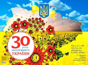 плакат 30 років незалежності україни Ціна (цена) 44.64грн. | придбати  купити (купить) плакат 30 років незалежності україни доставка по Украине, купить книгу, детские игрушки, компакт диски 0