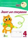 зошит для списування 4 клас     НУШ нова українська школа Ціна (цена) 49.10грн. | придбати  купити (купить) зошит для списування 4 клас     НУШ нова українська школа доставка по Украине, купить книгу, детские игрушки, компакт диски 0