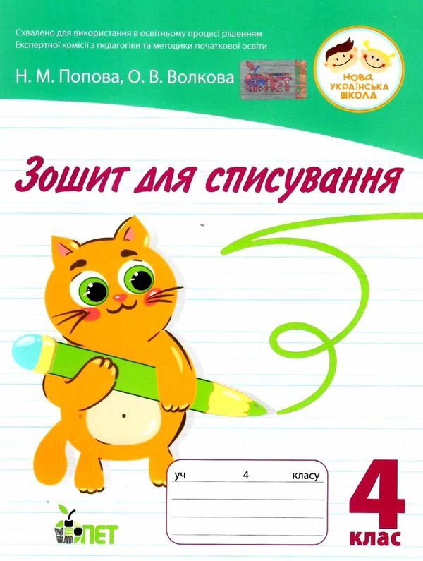 зошит для списування 4 клас     НУШ нова українська школа Ціна (цена) 49.10грн. | придбати  купити (купить) зошит для списування 4 клас     НУШ нова українська школа доставка по Украине, купить книгу, детские игрушки, компакт диски 0