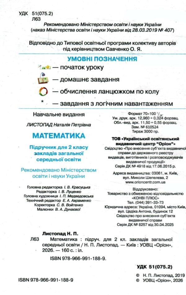Математика 2 клас підручник Листопад ТВЕРДА Ціна (цена) 307.00грн. | придбати  купити (купить) Математика 2 клас підручник Листопад ТВЕРДА доставка по Украине, купить книгу, детские игрушки, компакт диски 1