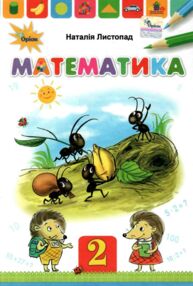Математика 2 клас підручник Листопад ТВЕРДА Математика 2 клас підручник Листопад ТВЕРДА