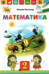 математика 2 клас підручник ТВЕРДА Листопад Ціна (цена) 254.10грн. | придбати  купити (купить) математика 2 клас підручник ТВЕРДА Листопад доставка по Украине, купить книгу, детские игрушки, компакт диски 1