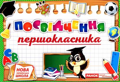 диплом посвідчення 1-класника диплом посвідчення 1-класника