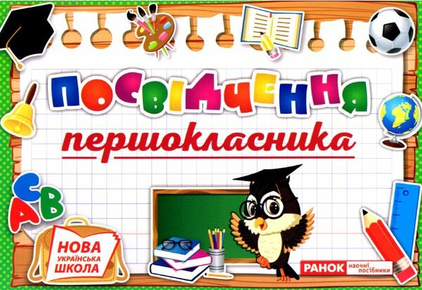 диплом посвідчення 1-класника РОЗПРОДАЖ Ціна (цена) 5.00грн. | придбати  купити (купить) диплом посвідчення 1-класника РОЗПРОДАЖ доставка по Украине, купить книгу, детские игрушки, компакт диски 0