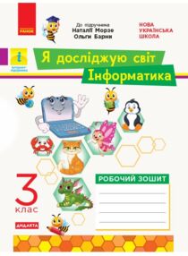 Зошит 3кл з інформатики до підручника Морзе  НУШ