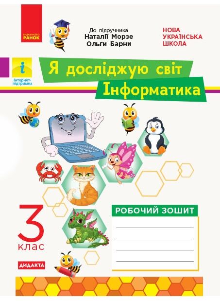 Зошит 3кл з інформатики до підручника Морзе  НУШ Ціна (цена) 76.00грн. | придбати  купити (купить) Зошит 3кл з інформатики до підручника Морзе  НУШ доставка по Украине, купить книгу, детские игрушки, компакт диски 0