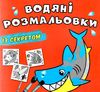 розмальовки водяні із секретом акула Ціна (цена) 15.90грн. | придбати  купити (купить) розмальовки водяні із секретом акула доставка по Украине, купить книгу, детские игрушки, компакт диски 0