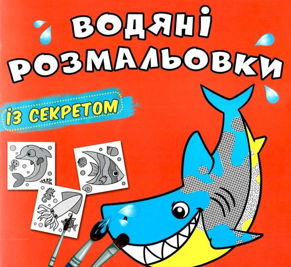 розмальовки водяні із секретом акула РОЗПРОДАЖ Ціна (цена) 14.70грн. | придбати  купити (купить) розмальовки водяні із секретом акула РОЗПРОДАЖ доставка по Украине, купить книгу, детские игрушки, компакт диски 0