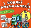 розмальовка водяні із секретом бетономішалка купити