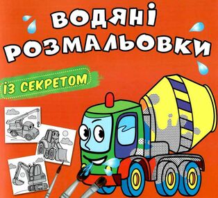 розмальовка водяні із секретом бетономішалка