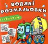 розмальовка водяні із секретом бетономішалка Ціна (цена) 17.07грн. | придбати  купити (купить) розмальовка водяні із секретом бетономішалка доставка по Украине, купить книгу, детские игрушки, компакт диски 0