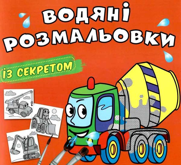 розмальовка водяні із секретом бетономішалка Ціна (цена) 15.90грн. | придбати  купити (купить) розмальовка водяні із секретом бетономішалка доставка по Украине, купить книгу, детские игрушки, компакт диски 0