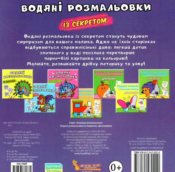 розмальовка водяні із секретом динозаврик Ціна (цена) 19.00грн. | придбати  купити (купить) розмальовка водяні із секретом динозаврик доставка по Украине, купить книгу, детские игрушки, компакт диски 2