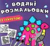 розмальовка водяні із секретом динозаврик Ціна (цена) 19.00грн. | придбати  купити (купить) розмальовка водяні із секретом динозаврик доставка по Украине, купить книгу, детские игрушки, компакт диски 0