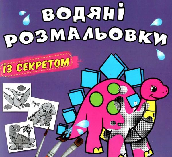 розмальовка водяні із секретом динозаврик Ціна (цена) 19.00грн. | придбати  купити (купить) розмальовка водяні із секретом динозаврик доставка по Украине, купить книгу, детские игрушки, компакт диски 0