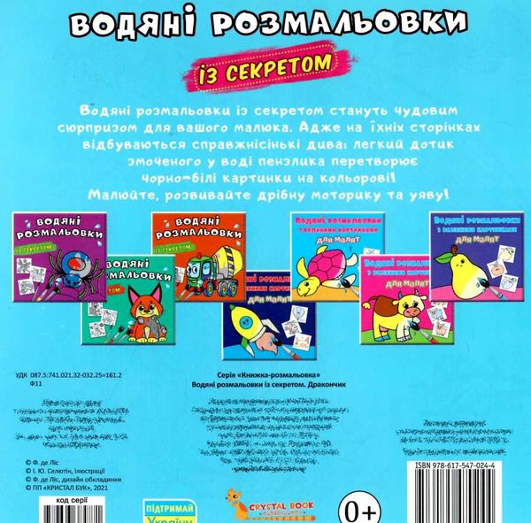 розмальовки водяні із секретом дракончик Ціна (цена) 15.90грн. | придбати  купити (купить) розмальовки водяні із секретом дракончик доставка по Украине, купить книгу, детские игрушки, компакт диски 2