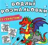 розмальовки водяні із секретом дракончик РОЗПРОДАЖ Ціна (цена) 14.70грн. | придбати  купити (купить) розмальовки водяні із секретом дракончик РОЗПРОДАЖ доставка по Украине, купить книгу, детские игрушки, компакт диски 0