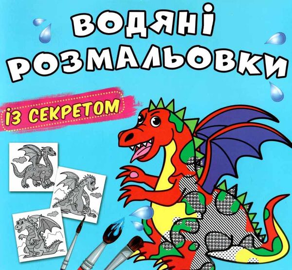 розмальовки водяні із секретом дракончик Ціна (цена) 15.90грн. | придбати  купити (купить) розмальовки водяні із секретом дракончик доставка по Украине, купить книгу, детские игрушки, компакт диски 0