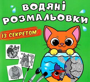 розмальовки водяні із секретом кішечка розмальовки водяні із секретом кішечка