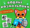 розмальовки водяні із секретом кішечка РОЗПРОДАЖ Ціна (цена) 15.50грн. | придбати  купити (купить) розмальовки водяні із секретом кішечка РОЗПРОДАЖ доставка по Украине, купить книгу, детские игрушки, компакт диски 0