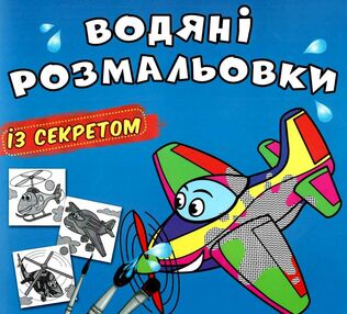 розмальовки водяні із секретом літачок розмальовки водяні із секретом літачок