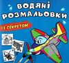 розмальовки водяні із секретом літачок Ціна (цена) 15.90грн. | придбати  купити (купить) розмальовки водяні із секретом літачок доставка по Украине, купить книгу, детские игрушки, компакт диски 0