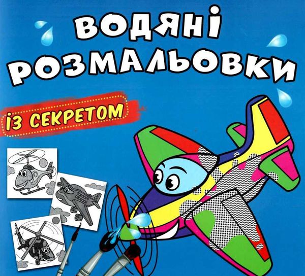 розмальовки водяні із секретом літачок Ціна (цена) 15.90грн. | придбати  купити (купить) розмальовки водяні із секретом літачок доставка по Украине, купить книгу, детские игрушки, компакт диски 0