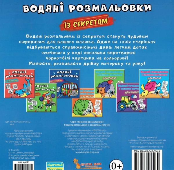 розмальовки водяні із секретом літачок Ціна (цена) 15.90грн. | придбати  купити (купить) розмальовки водяні із секретом літачок доставка по Украине, купить книгу, детские игрушки, компакт диски 2